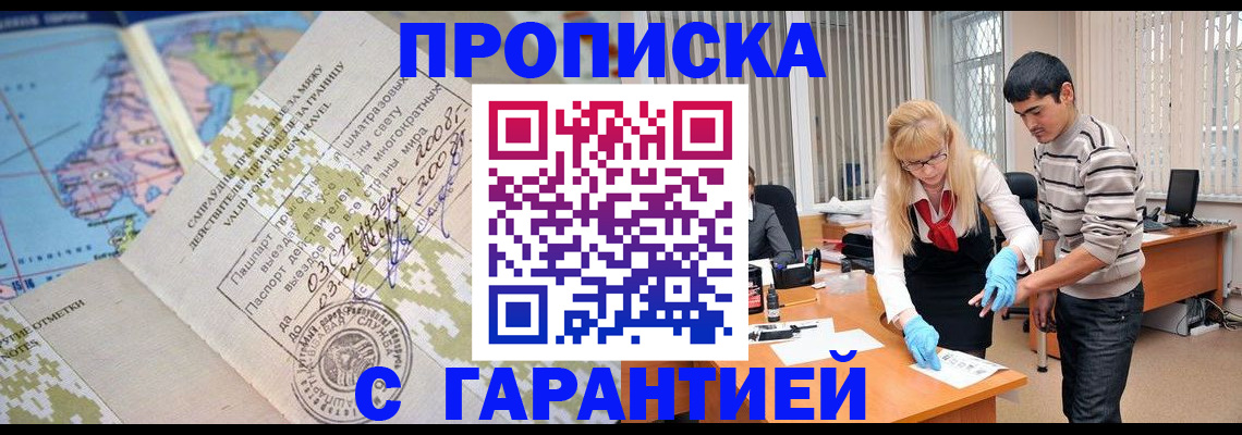 прописка 2025 в Оренбурге